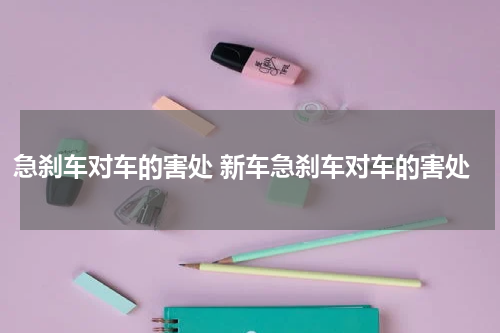 急刹车对车的害处 新车急刹车对车的害处