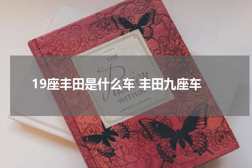 19座丰田是什么车 丰田九座车