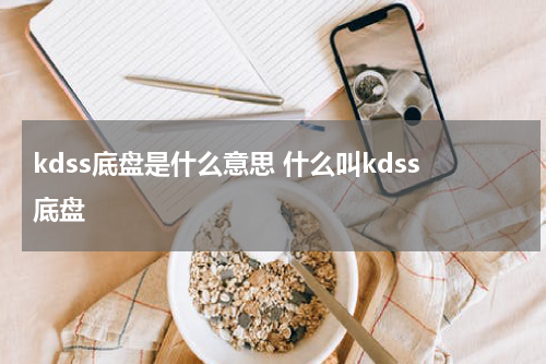 kdss底盘是什么意思 什么叫kdss底盘