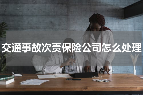 交通事故次责保险公司怎么处理