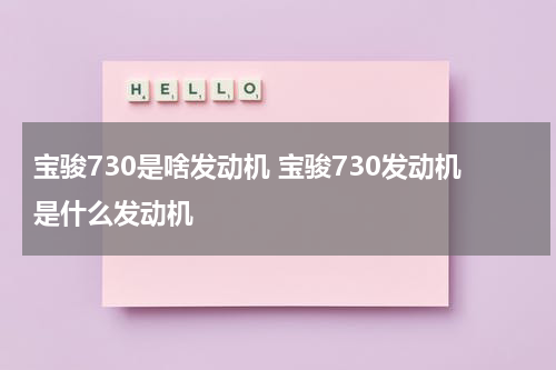宝骏730是啥发动机 宝骏730发动机是什么发动机