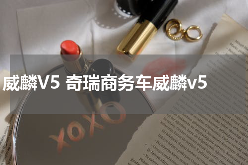 威麟V5 奇瑞商务车威麟v5