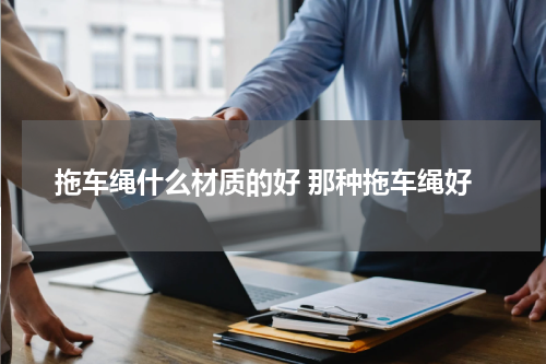 拖车绳什么材质的好 那种拖车绳好