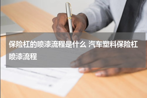 保险杠的喷漆流程是什么 汽车塑料保险杠喷漆流程