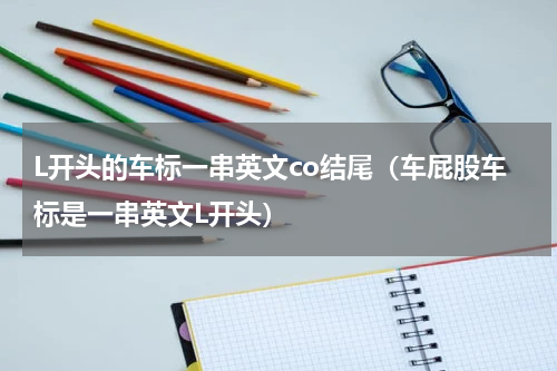 L开头的车标一串英文co结尾（车屁股车标是一串英文L开头）