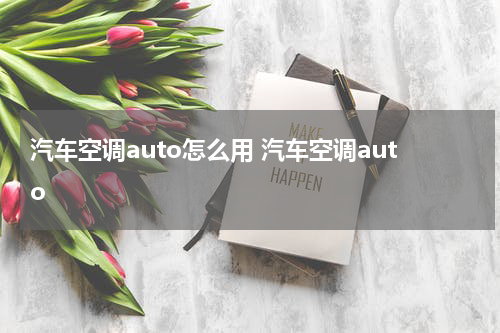 汽车空调auto怎么用 汽车空调auto