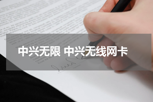 中兴无限 中兴无线网卡