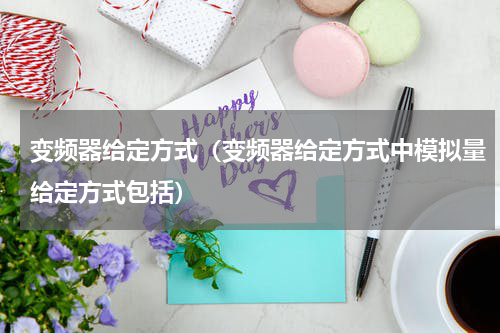 变频器给定方式(变频器给定方式中模拟量给定方式包括)