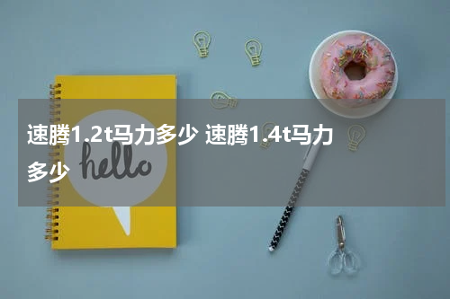 速腾1.2t马力多少 速腾1.4t马力多少