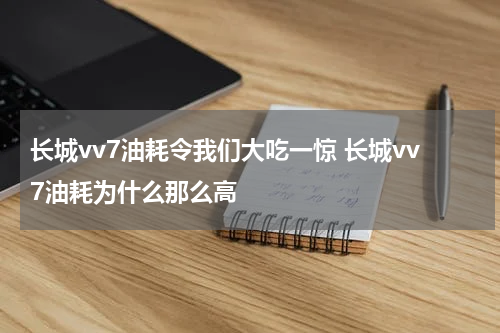 长城vv7油耗令我们大吃一惊 长城vv7油耗为什么那么高