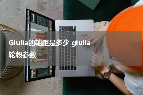 Giulia的轴距是多少 giulia轮毂参数