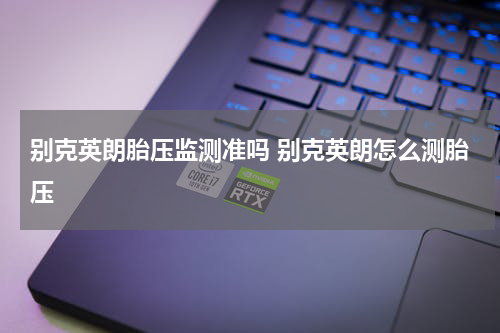 别克英朗胎压监测准吗 别克英朗怎么测胎压