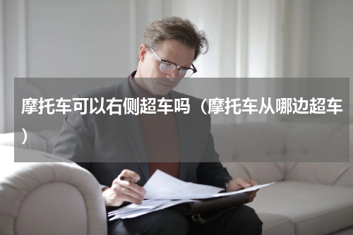 摩托车可以右侧超车吗（摩托车从哪边超车）