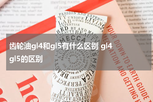 齿轮油gl4和gl5有什么区别 gl4gl5的区别