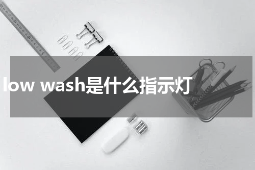 low wash是什么指示灯