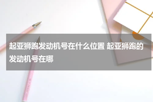 起亚狮跑发动机号在什么位置 起亚狮跑的发动机号在哪