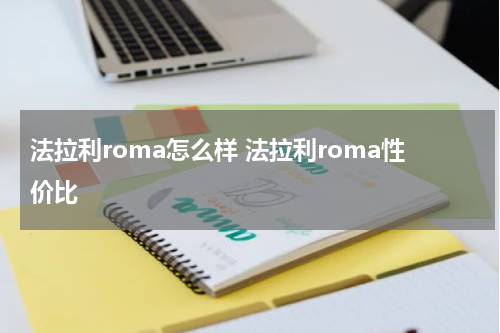 法拉利roma怎么样 法拉利roma性价比