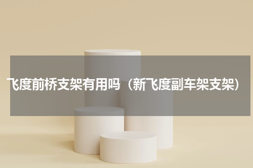 飞度前桥支架有用吗（新飞度副车架支架）