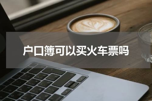 户口簿可以买火车票吗