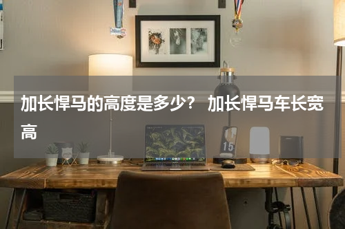 加长悍马的高度是多少？ 加长悍马车长宽高
