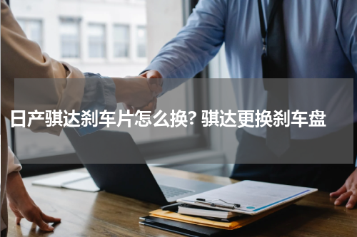 日产骐达刹车片怎么换? 骐达更换刹车盘