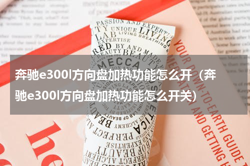 奔驰e300l方向盘加热功能怎么开（奔驰e300l方向盘加热功能怎么开关）