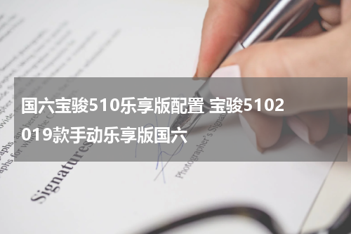 国六宝骏510乐享版配置 宝骏5102019款手动乐享版国六