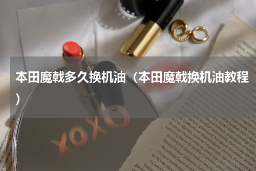 本田魔戟多久换机油（本田魔戟换机油教程）