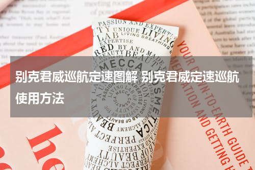 别克君威巡航定速图解 别克君威定速巡航使用方法