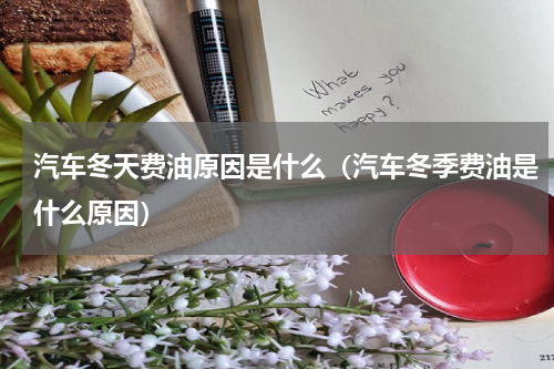 汽车冬天费油原因是什么（汽车冬季费油是什么原因）