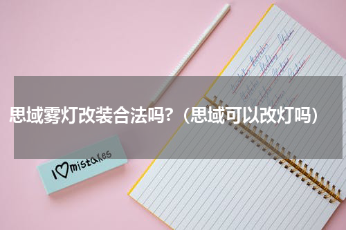 思域雾灯改装合法吗?（思域可以改灯吗）