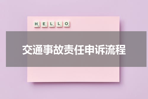 交通事故责任申诉流程