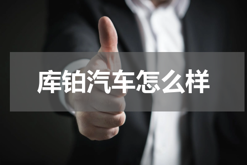 库铂汽车怎么样