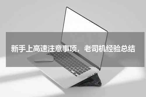 新手上高速注意事项，老司机经验总结