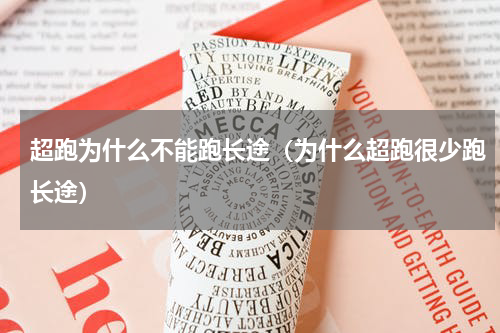 超跑为什么不能跑长途(为什么超跑很少跑长途)