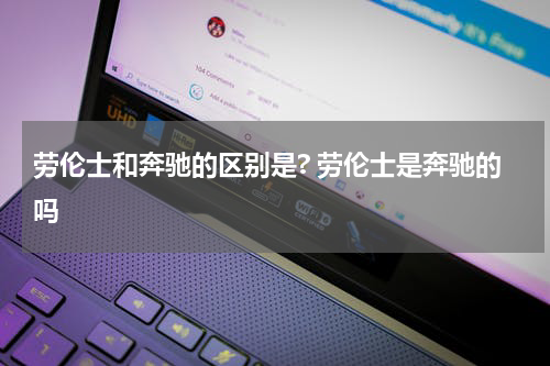 劳伦士和奔驰的区别是? 劳伦士是奔驰的吗