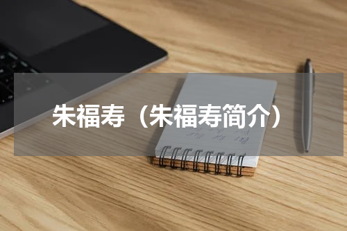 朱福寿（朱福寿简介）