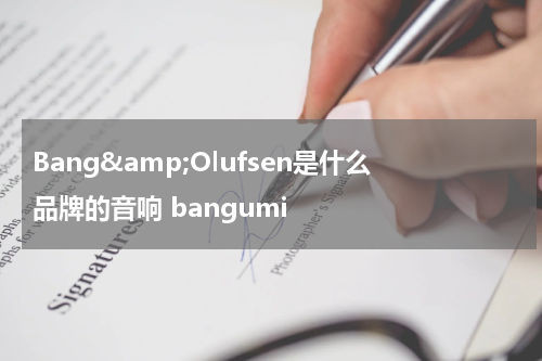 Bang&amp;Olufsen是什么品牌的音响 bangumi