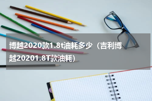 博越2020款1.8t油耗多少（吉利博越20201.8T款油耗）
