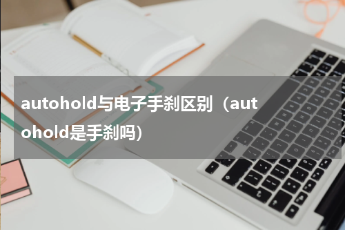 autohold与电子手刹区别（autohold是手刹吗）