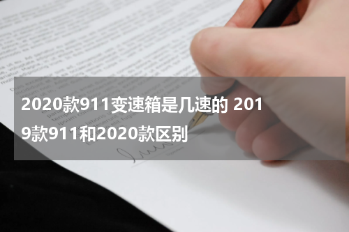 2020款911变速箱是几速的 2019款911和2020款区别
