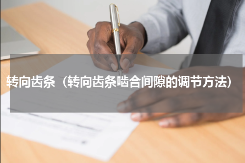 转向齿条（转向齿条啮合间隙的调节方法）