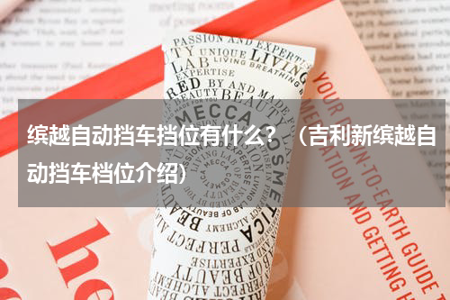 缤越自动挡车挡位有什么？（吉利新缤越自动挡车档位介绍）