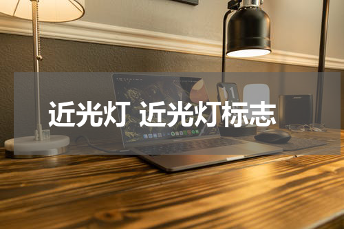 近光灯 近光灯标志