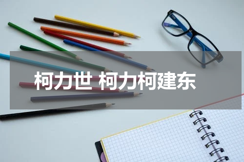 柯力世 柯力柯建东