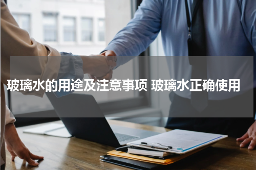 玻璃水的用途及注意事项 玻璃水正确使用