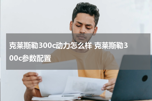 克莱斯勒300c动力怎么样 克莱斯勒300c参数配置