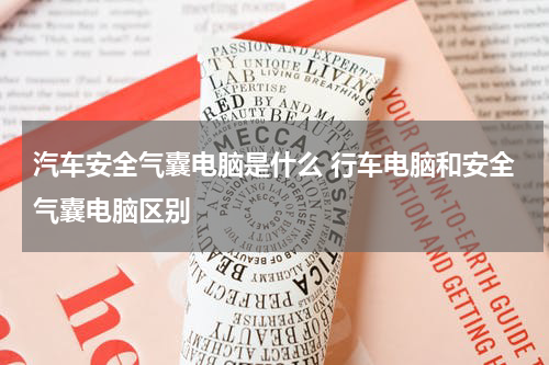 汽车安全气囊电脑是什么 行车电脑和安全气囊电脑区别