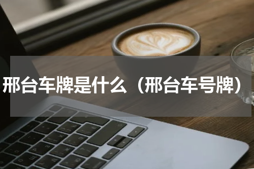 邢台车牌是什么（邢台车号牌）