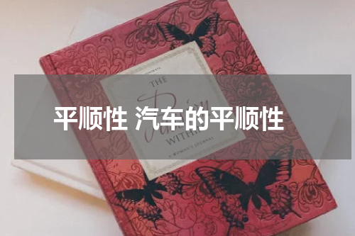 平顺性 汽车的平顺性